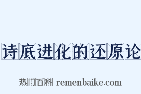 诗底进化的还原论是什么意思的图片